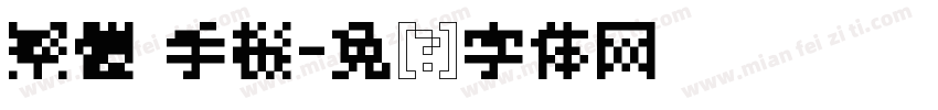 繁體 手機字体转换